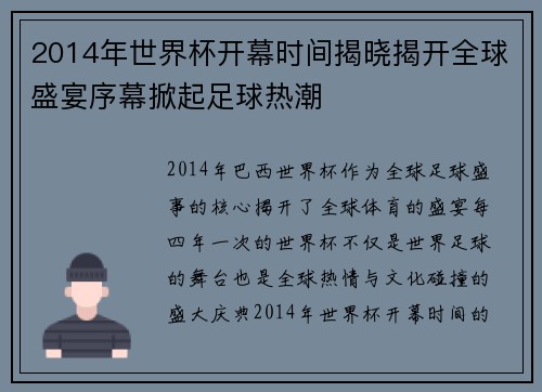 2014年世界杯开幕时间揭晓揭开全球盛宴序幕掀起足球热潮