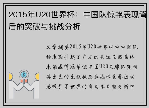 2015年U20世界杯：中国队惊艳表现背后的突破与挑战分析