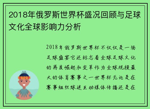 2018年俄罗斯世界杯盛况回顾与足球文化全球影响力分析