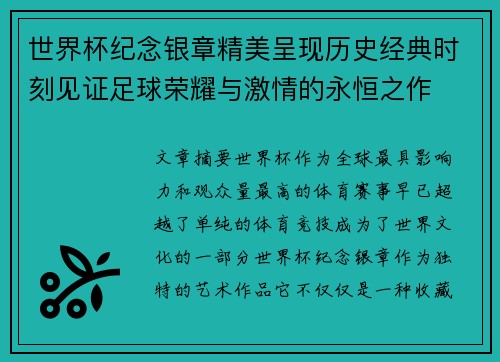 世界杯纪念银章精美呈现历史经典时刻见证足球荣耀与激情的永恒之作