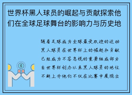 世界杯黑人球员的崛起与贡献探索他们在全球足球舞台的影响力与历史地位