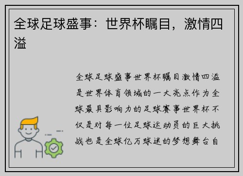 全球足球盛事：世界杯瞩目，激情四溢