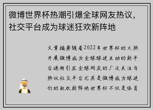 微博世界杯热潮引爆全球网友热议，社交平台成为球迷狂欢新阵地