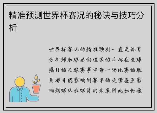 精准预测世界杯赛况的秘诀与技巧分析