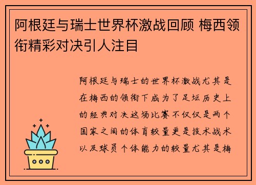 阿根廷与瑞士世界杯激战回顾 梅西领衔精彩对决引人注目 阿根廷与瑞士世界杯激战回顾 梅西领衔精彩对决引人注目