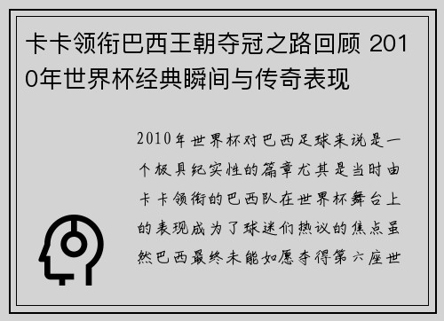 卡卡领衔巴西王朝夺冠之路回顾 2010年世界杯经典瞬间与传奇表现 卡卡领衔巴西王朝夺冠之路回顾 2010年世界杯经典瞬间与传奇表现