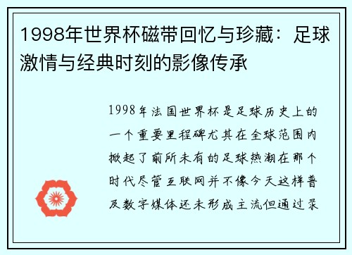 1998年世界杯磁带回忆与珍藏：足球激情与经典时刻的影像传承