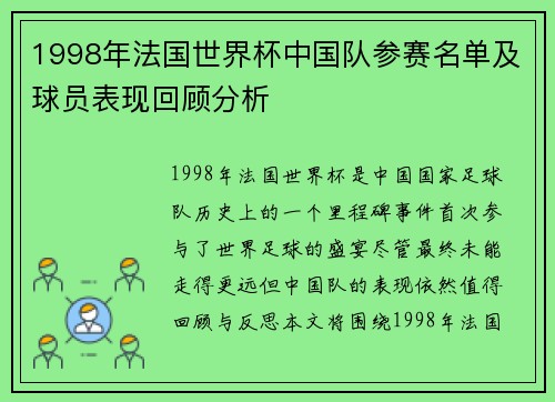 1998年法国世界杯中国队参赛名单及球员表现回顾分析