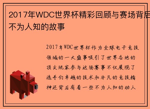 2017年WDC世界杯精彩回顾与赛场背后不为人知的故事