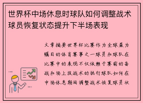 世界杯中场休息时球队如何调整战术球员恢复状态提升下半场表现 世界杯中场休息时球队如何调整战术球员恢复状态提升下半场表现