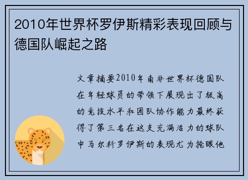2010年世界杯罗伊斯精彩表现回顾与德国队崛起之路 2010年世界杯罗伊斯精彩表现回顾与德国队崛起之路