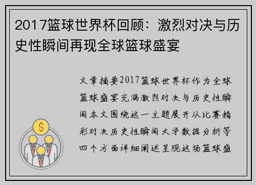 2017篮球世界杯回顾:激烈对决与历史性瞬间再现全球篮球盛宴 2017篮球世界杯回顾:激烈对决与历史性瞬间再现全球篮球盛宴