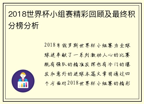 2018世界杯小组赛精彩回顾及最终积分榜分析