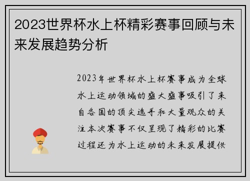 2023世界杯水上杯精彩赛事回顾与未来发展趋势分析 2023世界杯水上杯精彩赛事回顾与未来发展趋势分析
