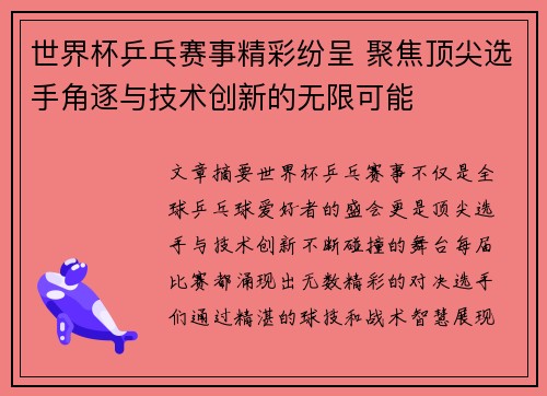 世界杯乒乓赛事精彩纷呈 聚焦顶尖选手角逐与技术创新的无限可能 世界杯乒乓赛事精彩纷呈 聚焦顶尖选手角逐与技术创新的无限可能
