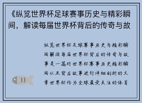 《纵览世界杯足球赛事历史与精彩瞬间,解读每届世界杯背后的传奇与故事》 《纵览世界杯足球赛事历史与精彩瞬间,解读每届世界杯背后的传奇与故事》