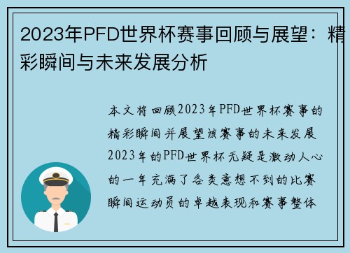 2023年PFD世界杯赛事回顾与展望：精彩瞬间与未来发展分析
