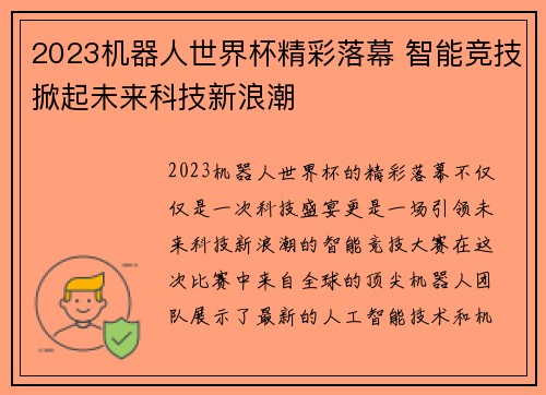 2023机器人世界杯精彩落幕 智能竞技掀起未来科技新浪潮 2023机器人世界杯精彩落幕 智能竞技掀起未来科技新浪潮