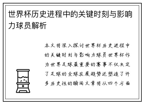 世界杯历史进程中的关键时刻与影响力球员解析 世界杯历史进程中的关键时刻与影响力球员解析