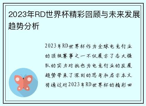 2023年RD世界杯精彩回顾与未来发展趋势分析 2023年RD世界杯精彩回顾与未来发展趋势分析