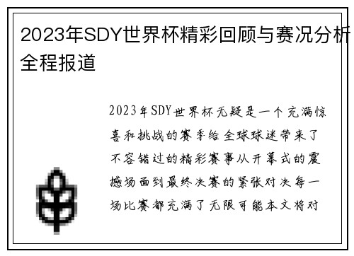 2023年SDY世界杯精彩回顾与赛况分析全程报道 2023年SDY世界杯精彩回顾与赛况分析全程报道