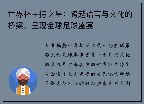 世界杯主持之星：跨越语言与文化的桥梁，呈现全球足球盛宴