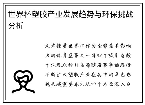 世界杯塑胶产业发展趋势与环保挑战分析