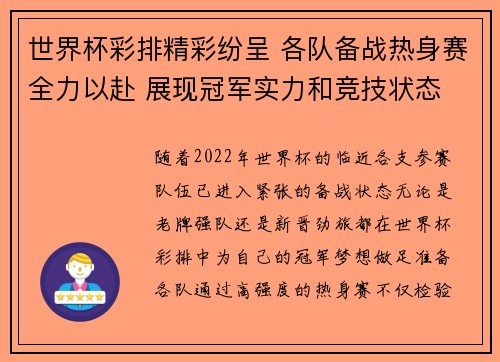 世界杯彩排精彩纷呈 各队备战热身赛全力以赴 展现冠军实力和竞技状态 世界杯彩排精彩纷呈 各队备战热身赛全力以赴 展现冠军实力和竞技状态