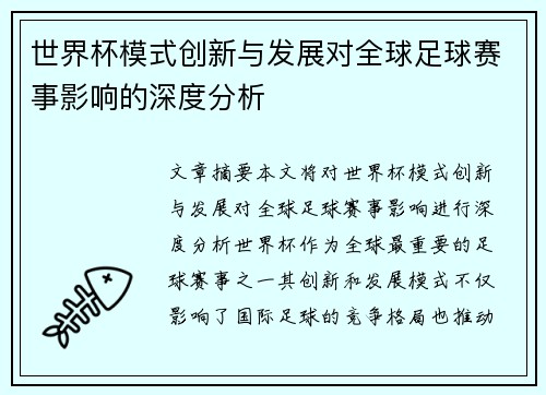 世界杯模式创新与发展对全球足球赛事影响的深度分析 世界杯模式创新与发展对全球足球赛事影响的深度分析