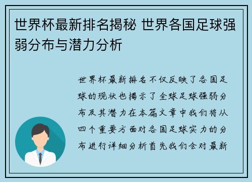 世界杯最新排名揭秘 世界各国足球强弱分布与潜力分析