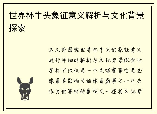 世界杯牛头象征意义解析与文化背景探索 世界杯牛头象征意义解析与文化背景探索