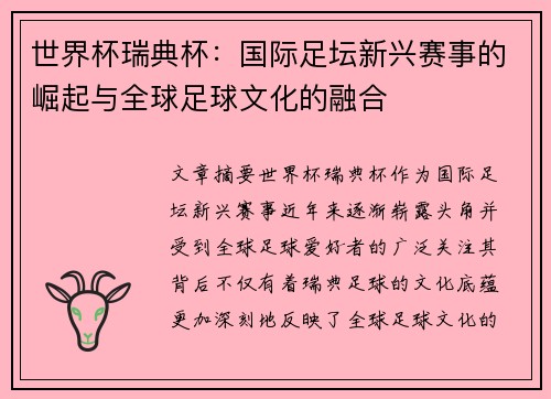世界杯瑞典杯:国际足坛新兴赛事的崛起与全球足球文化的融合 世界杯瑞典杯:国际足坛新兴赛事的崛起与全球足球文化的融合