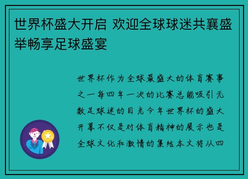 世界杯盛大开启 欢迎全球球迷共襄盛举畅享足球盛宴 世界杯盛大开启 欢迎全球球迷共襄盛举畅享足球盛宴