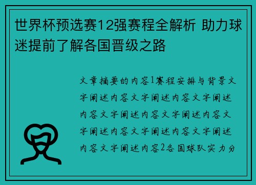 世界杯预选赛12强赛程全解析 助力球迷提前了解各国晋级之路 世界杯预选赛12强赛程全解析 助力球迷提前了解各国晋级之路