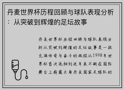丹麦世界杯历程回顾与球队表现分析:从突破到辉煌的足坛故事 丹麦世界杯历程回顾与球队表现分析:从突破到辉煌的足坛故事