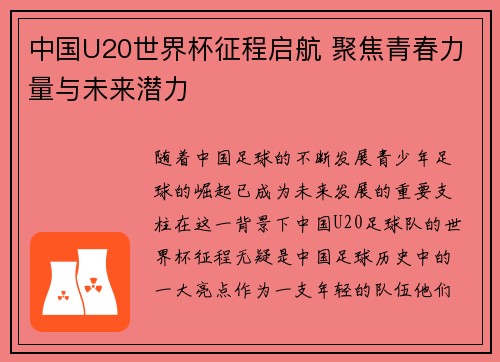 中国U20世界杯征程启航 聚焦青春力量与未来潜力 中国U20世界杯征程启航 聚焦青春力量与未来潜力