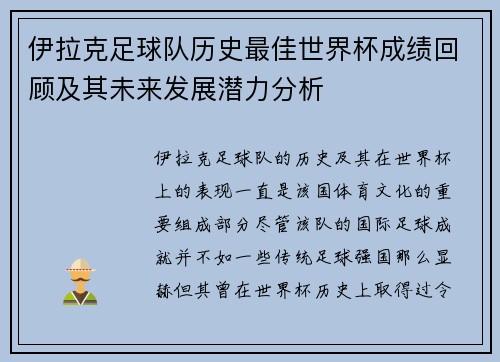 伊拉克足球队历史最佳世界杯成绩回顾及其未来发展潜力分析