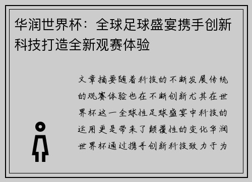 华润世界杯:全球足球盛宴携手创新科技打造全新观赛体验 华润世界杯:全球足球盛宴携手创新科技打造全新观赛体验