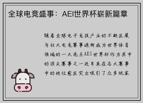全球电竞盛事：AEI世界杯崭新篇章