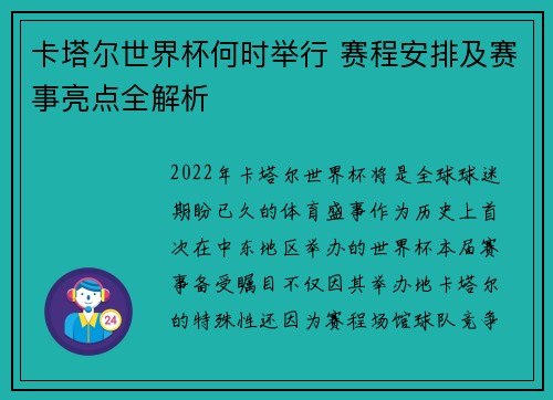 卡塔尔世界杯何时举行 赛程安排及赛事亮点全解析 卡塔尔世界杯何时举行 赛程安排及赛事亮点全解析