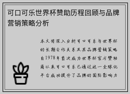 可口可乐世界杯赞助历程回顾与品牌营销策略分析 可口可乐世界杯赞助历程回顾与品牌营销策略分析