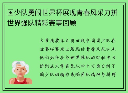国少队勇闯世界杯展现青春风采力拼世界强队精彩赛事回顾
