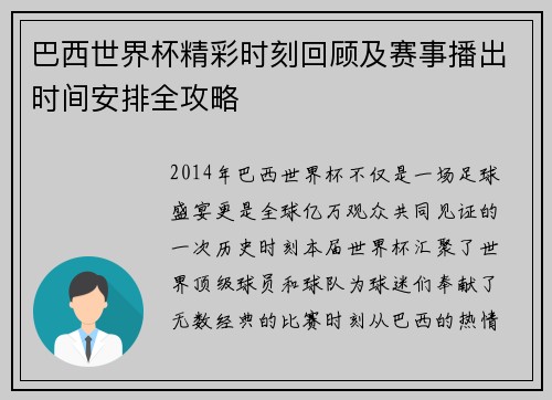 巴西世界杯精彩时刻回顾及赛事播出时间安排全攻略