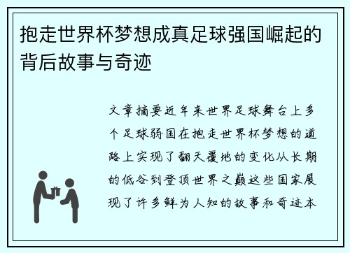 抱走世界杯梦想成真足球强国崛起的背后故事与奇迹 抱走世界杯梦想成真足球强国崛起的背后故事与奇迹