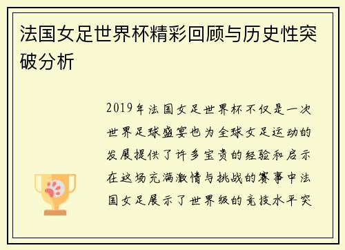 法国女足世界杯精彩回顾与历史性突破分析 法国女足世界杯精彩回顾与历史性突破分析