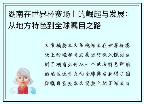 湖南在世界杯赛场上的崛起与发展:从地方特色到全球瞩目之路 湖南在世界杯赛场上的崛起与发展:从地方特色到全球瞩目之路