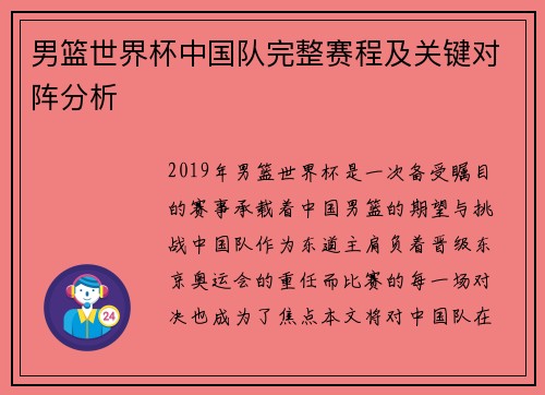 男篮世界杯中国队完整赛程及关键对阵分析 男篮世界杯中国队完整赛程及关键对阵分析