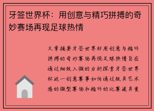 牙签世界杯：用创意与精巧拼搏的奇妙赛场再现足球热情